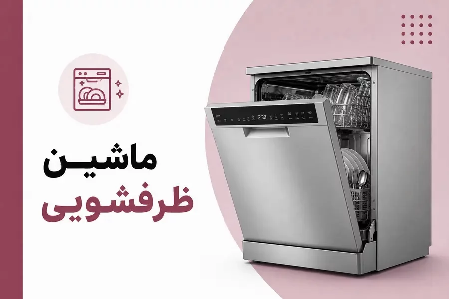 ظرفشویی